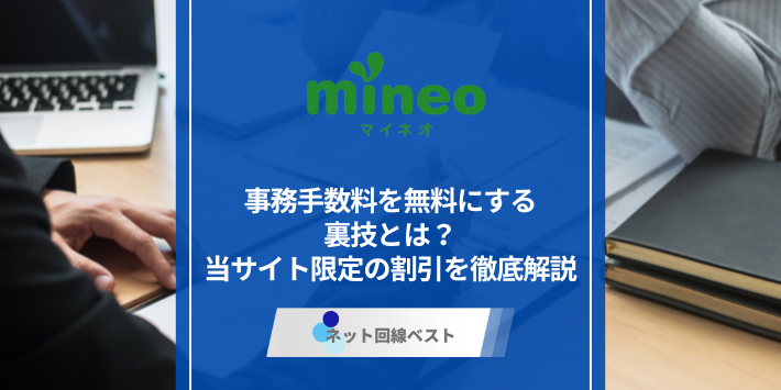 mineoの事務手数料を無料にする裏技とは？　当サイト限定の割引を徹底解説