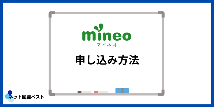 mineoの申し込み方法