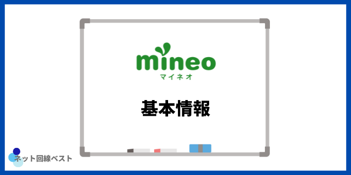 mineoの基本情報