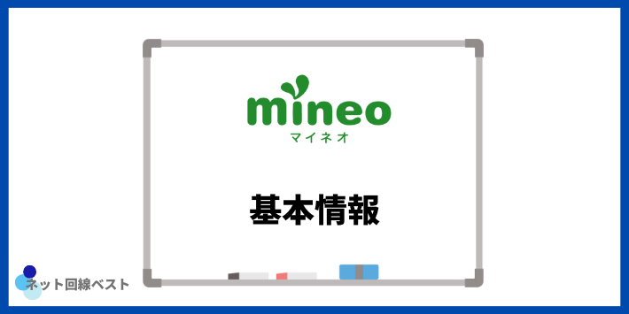 mineoの基本情報