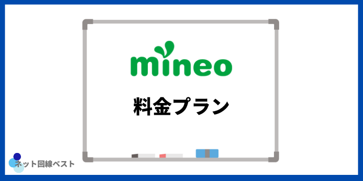 mineoの料金プラン