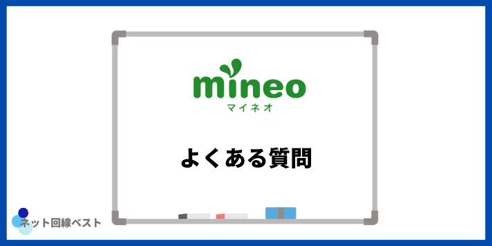 mineoのキャンペーンについてよくある質問