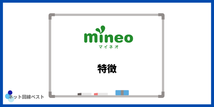 mineoの特徴