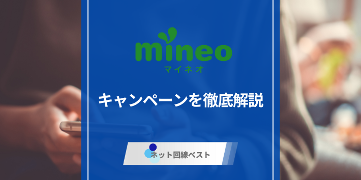 【裏技あり】2025年9月最新版！mineoキャンペーンを徹底解説