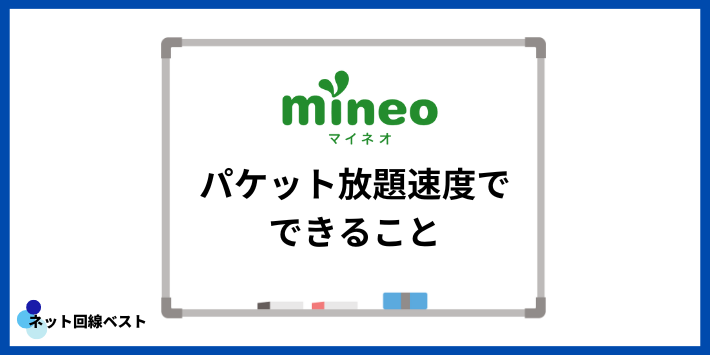 mineoのパケット放題速度でできること