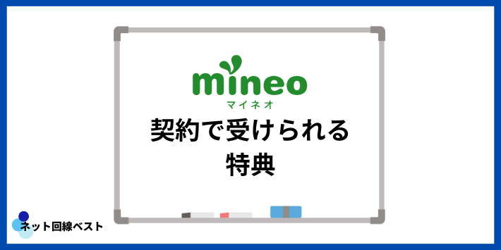 mineo契約で受けられる特典