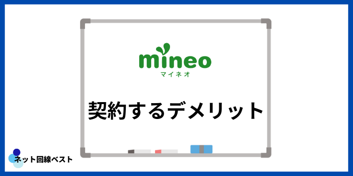 mineoを契約するデメリット