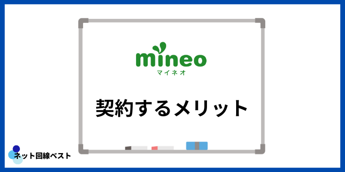 mineoを契約するメリット