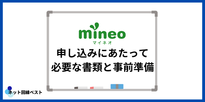 mineo申し込みにあたって必要な書類と事前準備