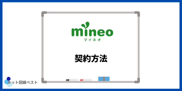mineoの契約方法