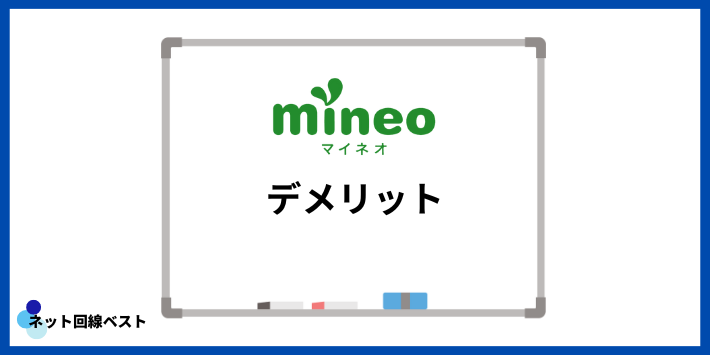 mineoのデメリット