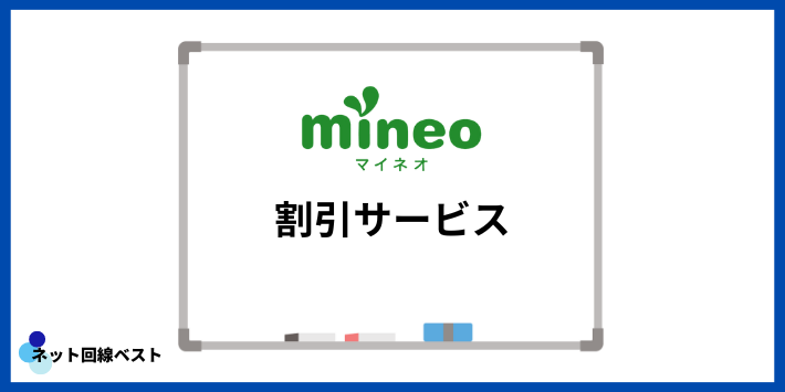 mineoの割引サービス