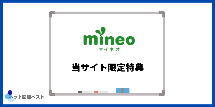 mineo当サイト限定特典