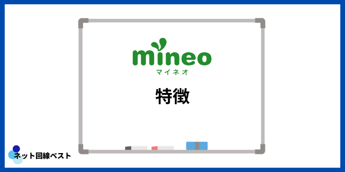 mineoの特徴