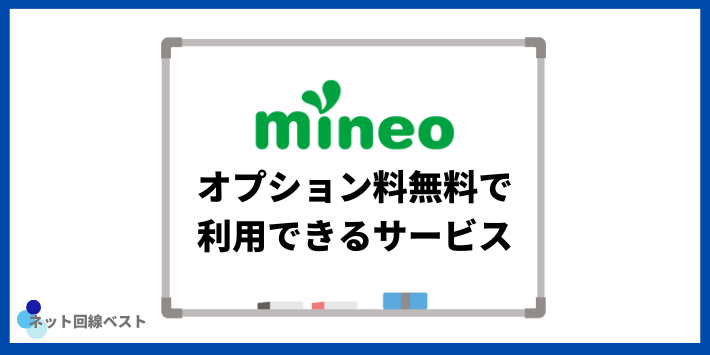 mineoのオプション料無料で利用できるサービス