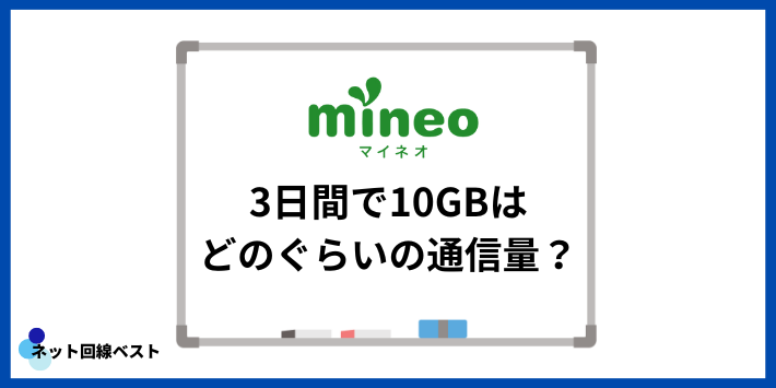 3日間で10GBはどのぐらいの通信量？
