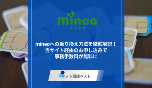 mineoへの乗り換え方法を徹底解説！　当サイト経由のお申し込みで事務手数料が無料に