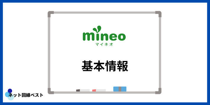 mineoの基本情報