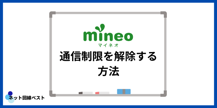 mineo通信制限を解除する方法