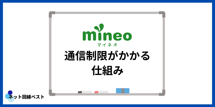 mineoの通信制限がかかる仕組み