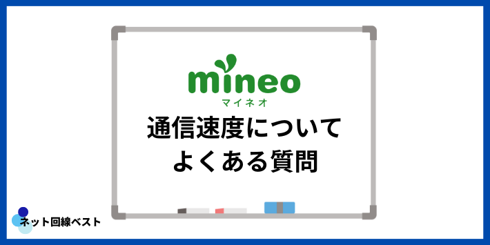 mineoの通信速度についてよくある質問