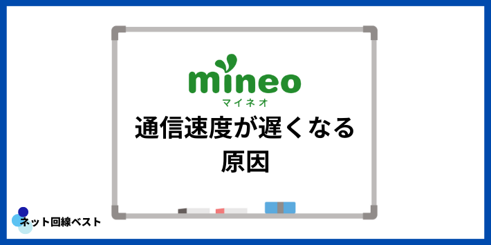 mineo通信速度が遅くなる原因