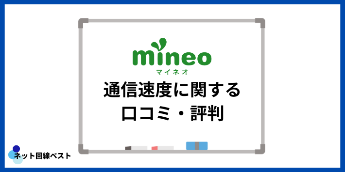 mineoの通信速度に関する口コミ・評判