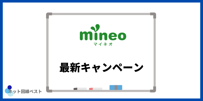 mineoの最新キャンペーン