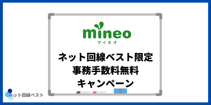 mineo × ネット回線ベスト 事務手数料無料キャンペーン