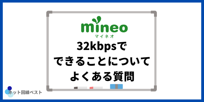 32kbpsでできることについてよくある質問