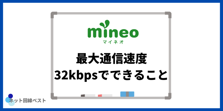 最大通信速度32kbpsでできること