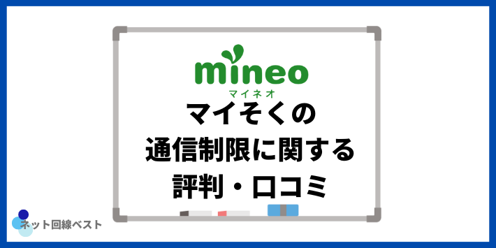 マイそくの通信制限に関する評判・口コミ