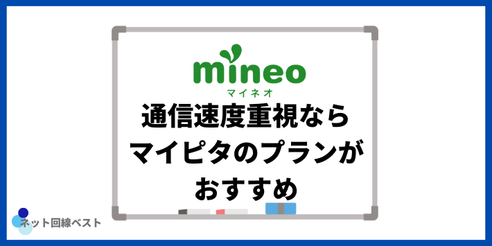 通信速度重視ならマイピタのプランがおすすめ