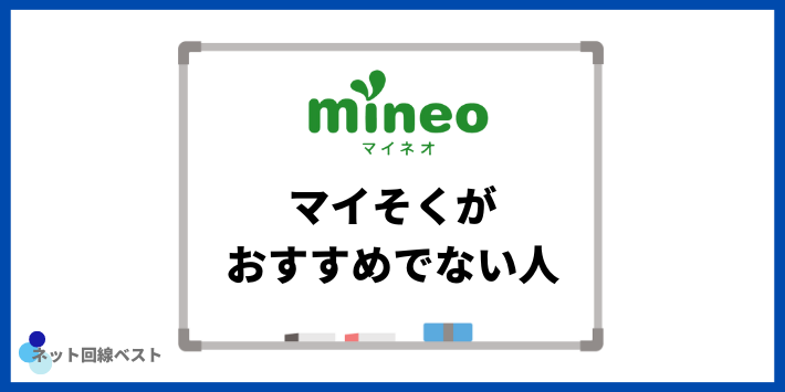 マイそくがおすすめでない人