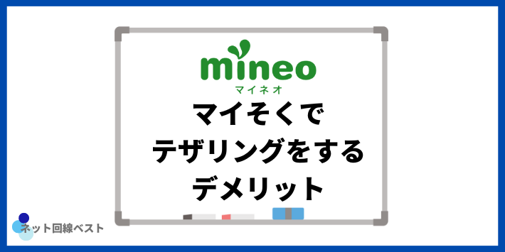 マイそくでテザリングをするデメリット