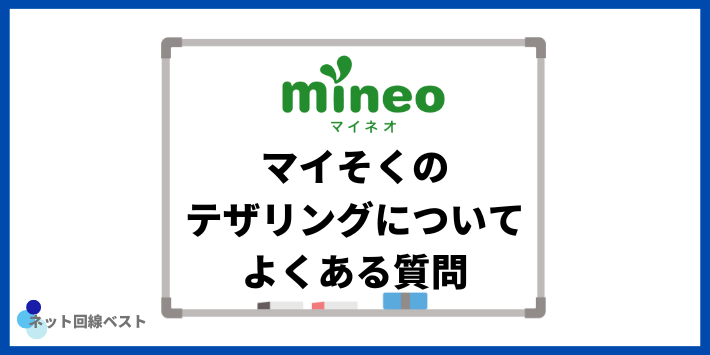 マイそくのテザリングについてよくある質問