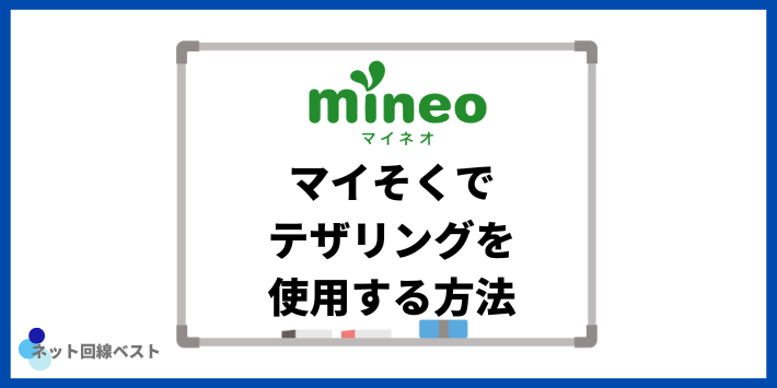 マイそくでテザリングを使用する方法