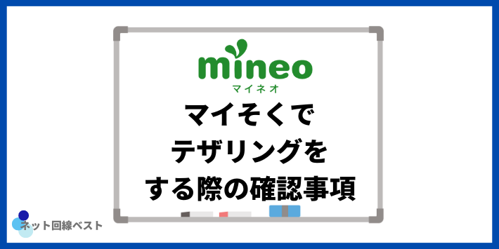 マイそくでテザリングをする際の確認事項