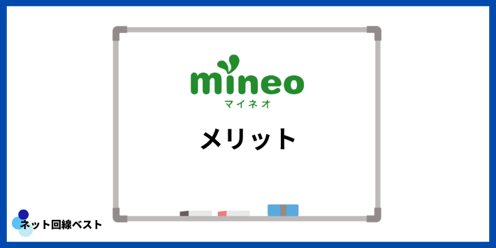 mineoのメリット