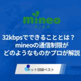 32kbpsでできることとは？　mineoの通信制限がどのようなものかプロが解説