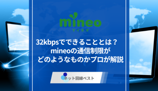 32kbpsでできることとは？　mineoの通信制限がどのようなものかプロが解説