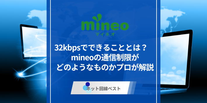 32kbpsでできることとは？mineoの通信制限がどのようなものかプロが解説