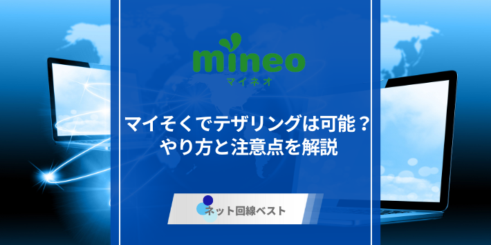 マイそくでテザリングは可能？やり方と注意点を解説