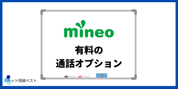 mineo 有料の通話オプション