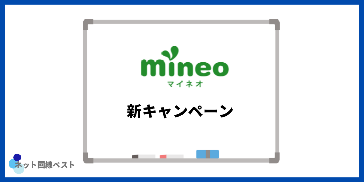 mineoの新キャンペーン