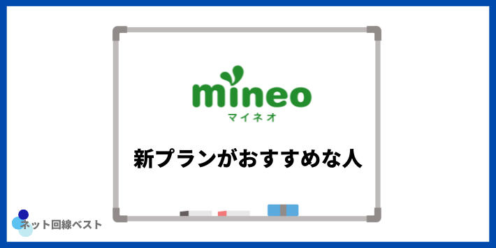 minieoの新プランがおすすめな人