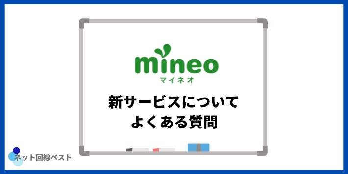 mineoの新サービスについてよくある質問