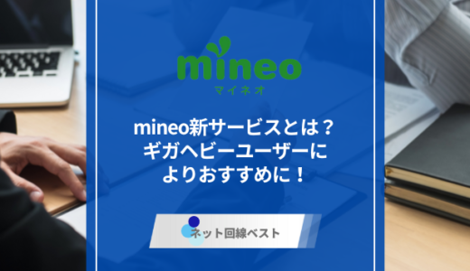 mineo新サービスとは？　ギガヘビーユーザーによりおすすめに！