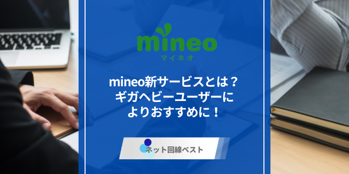 mineo新サービスとは？　ギガヘビーユーザーによりおすすめに！