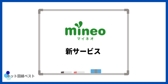 mineo新サービス